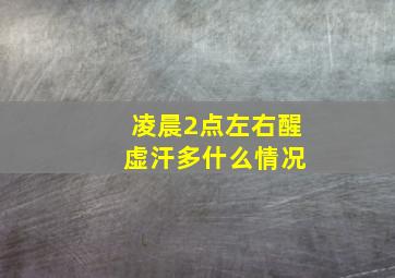 凌晨2点左右醒 虚汗多什么情况